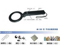 MD-300手持金属探测器 小巧便携的安全卫士